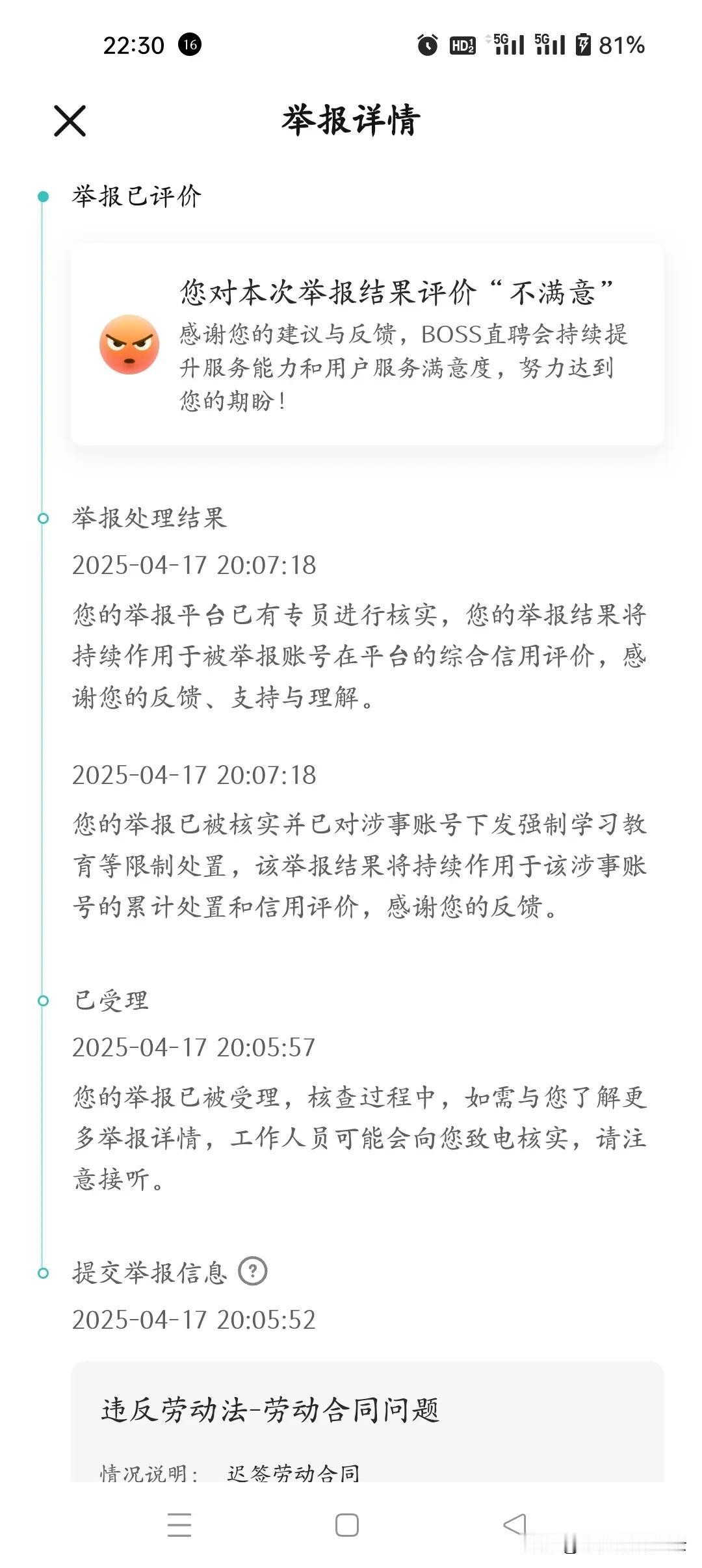 我在boss上举报老板成功了
因为我离职扣我证书的原因，
把我气的，
我就在bo