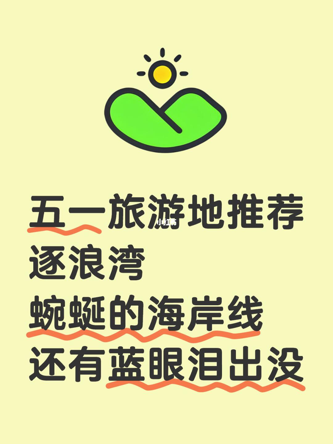 出门人挤人？我推荐5A景区逐浪湾