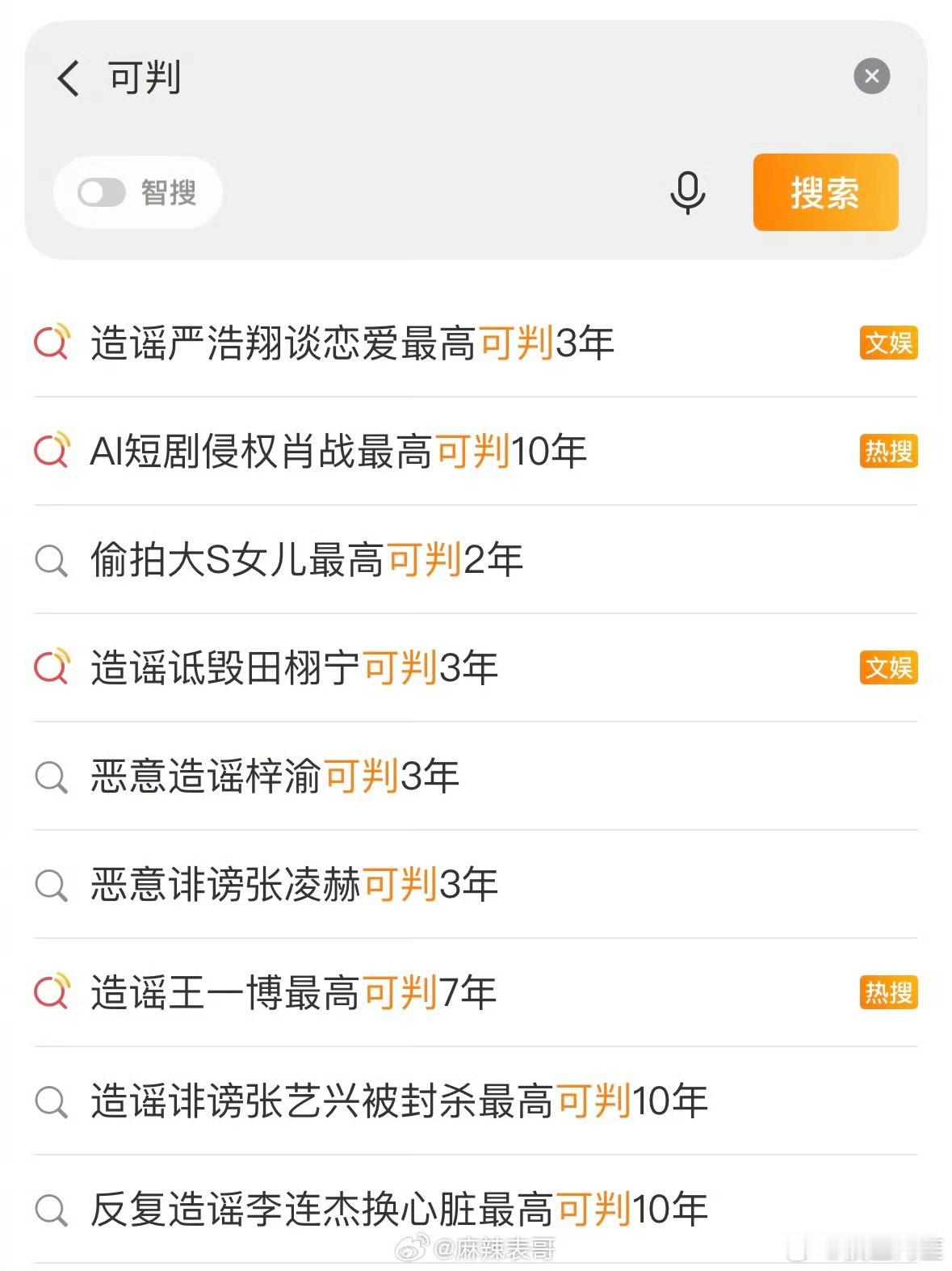 这些热搜还全是一个号做的……真是不好好干新闻跑来娱乐圈当法官 