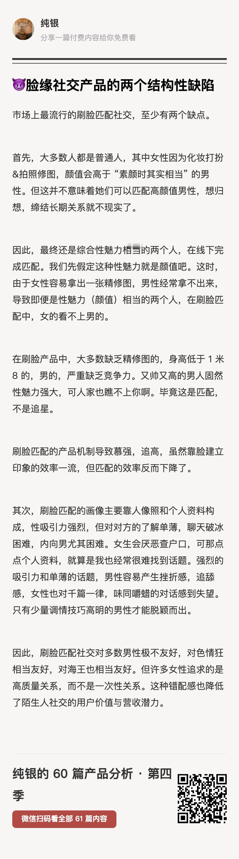 刷脸匹配社交这个产品模式，对多数男性极不友好，对色情狂相当友好，对海王也相当友好
