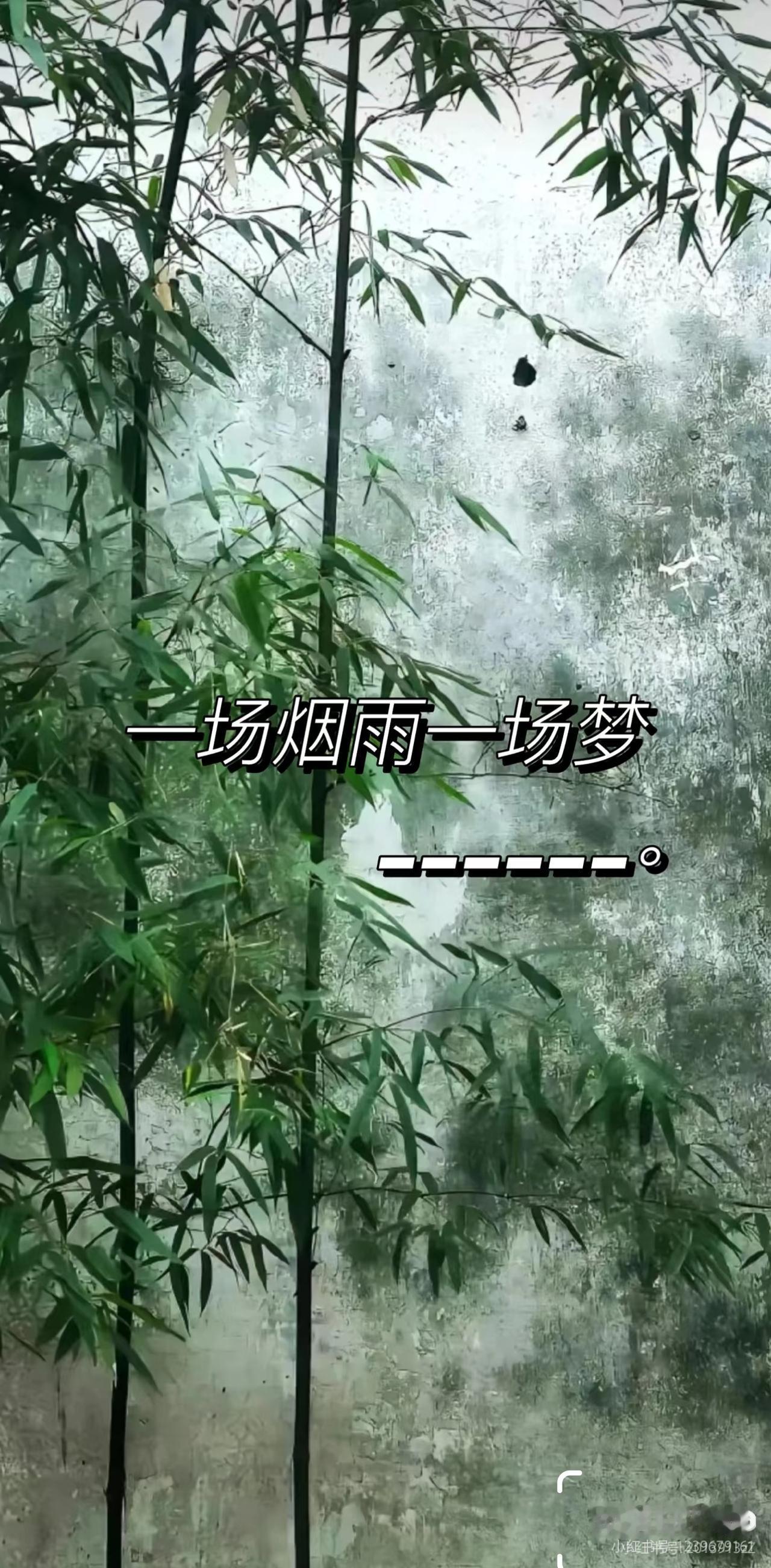 上联：
一场烟雨一场梦，
下联：？