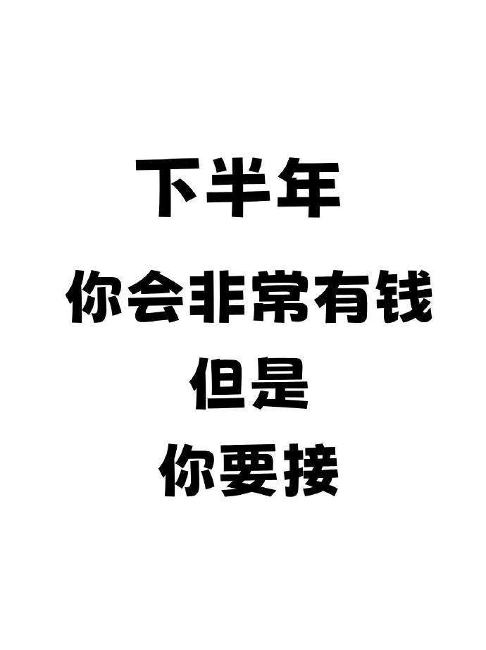 下半年你会非常有钱🙏🏻 运势