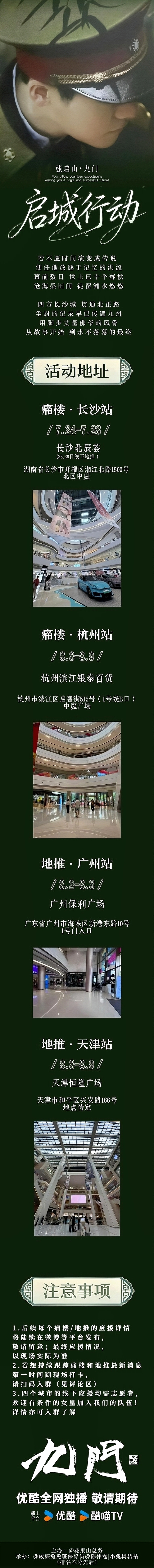 ⛰️启城行动·痛楼企划⛰️四座城市，万千期许，共祝《九门》收视长虹！具体应援安排