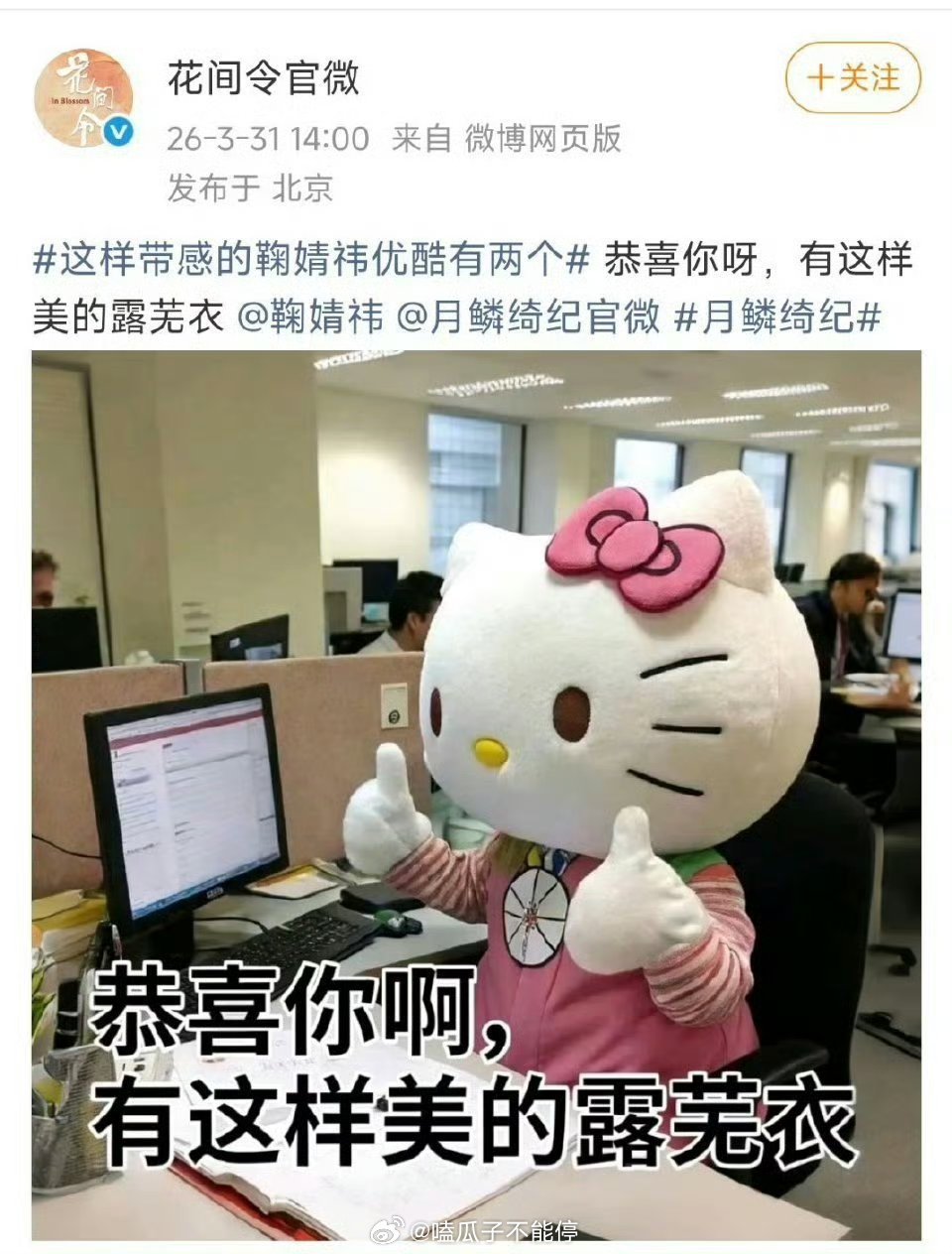 花间令给鞠婧祎月鳞绮纪打call了！！ 