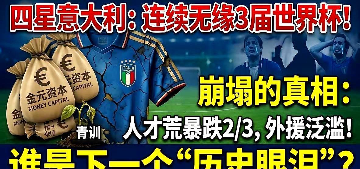 四届世界杯冠军，连续三届进不去正赛！这事儿就发生在意大利队身上。
 

4月1日