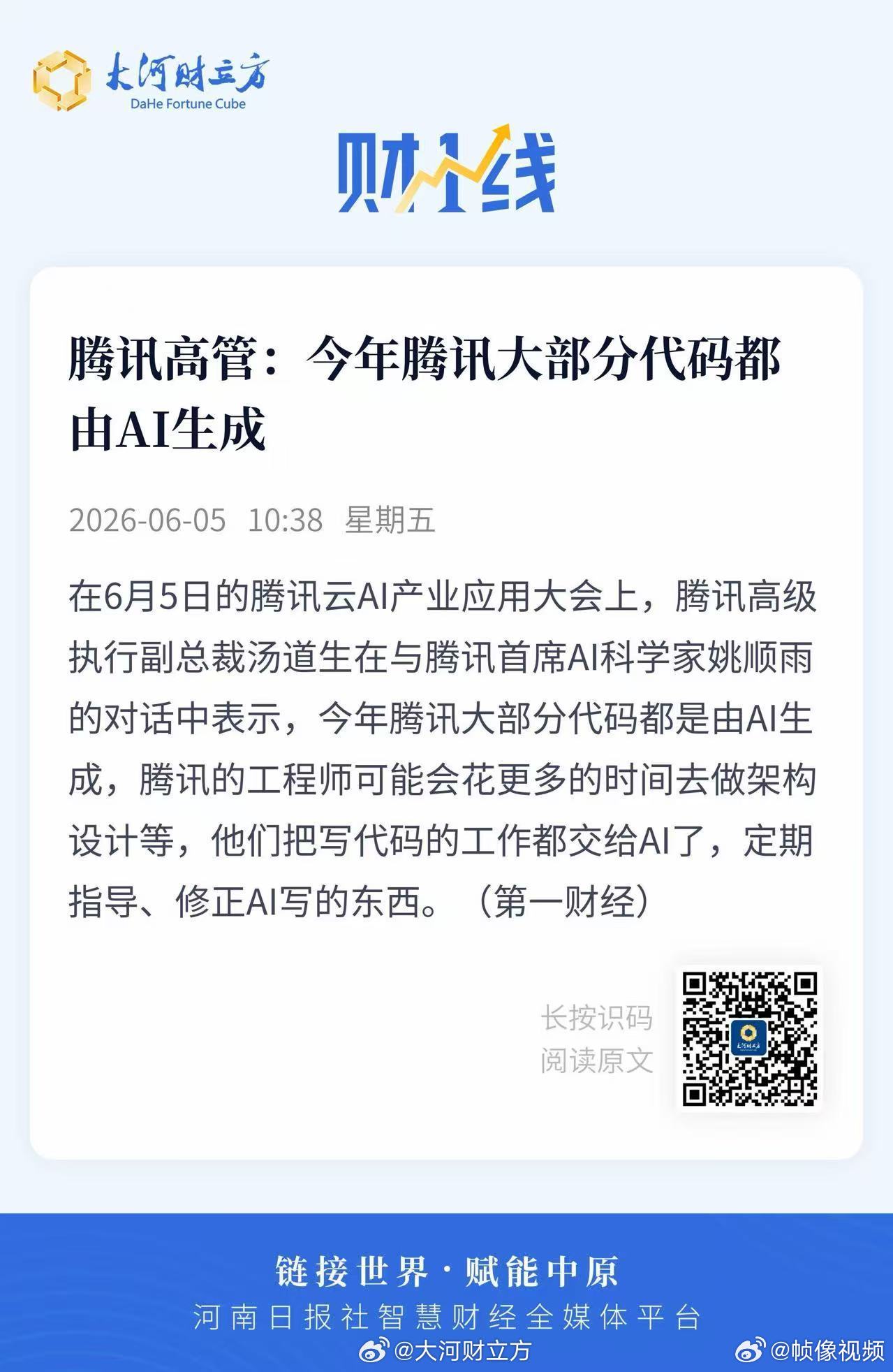 腾讯大部分代码由AI生成【腾讯高管：今年腾讯大部分代码都由AI生成】汤道生称工程