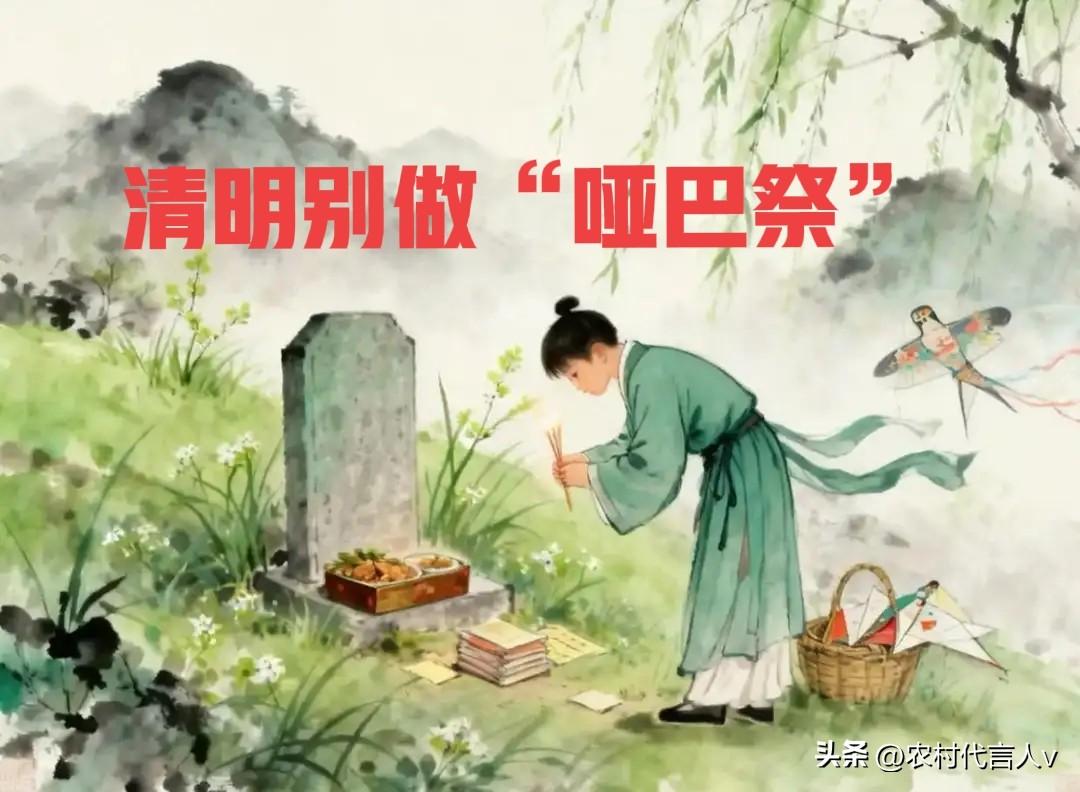 清明上坟，千万别做“哑巴祭”，心诚一句话，胜过万炷香。
 
清明上坟，有人摆了满
