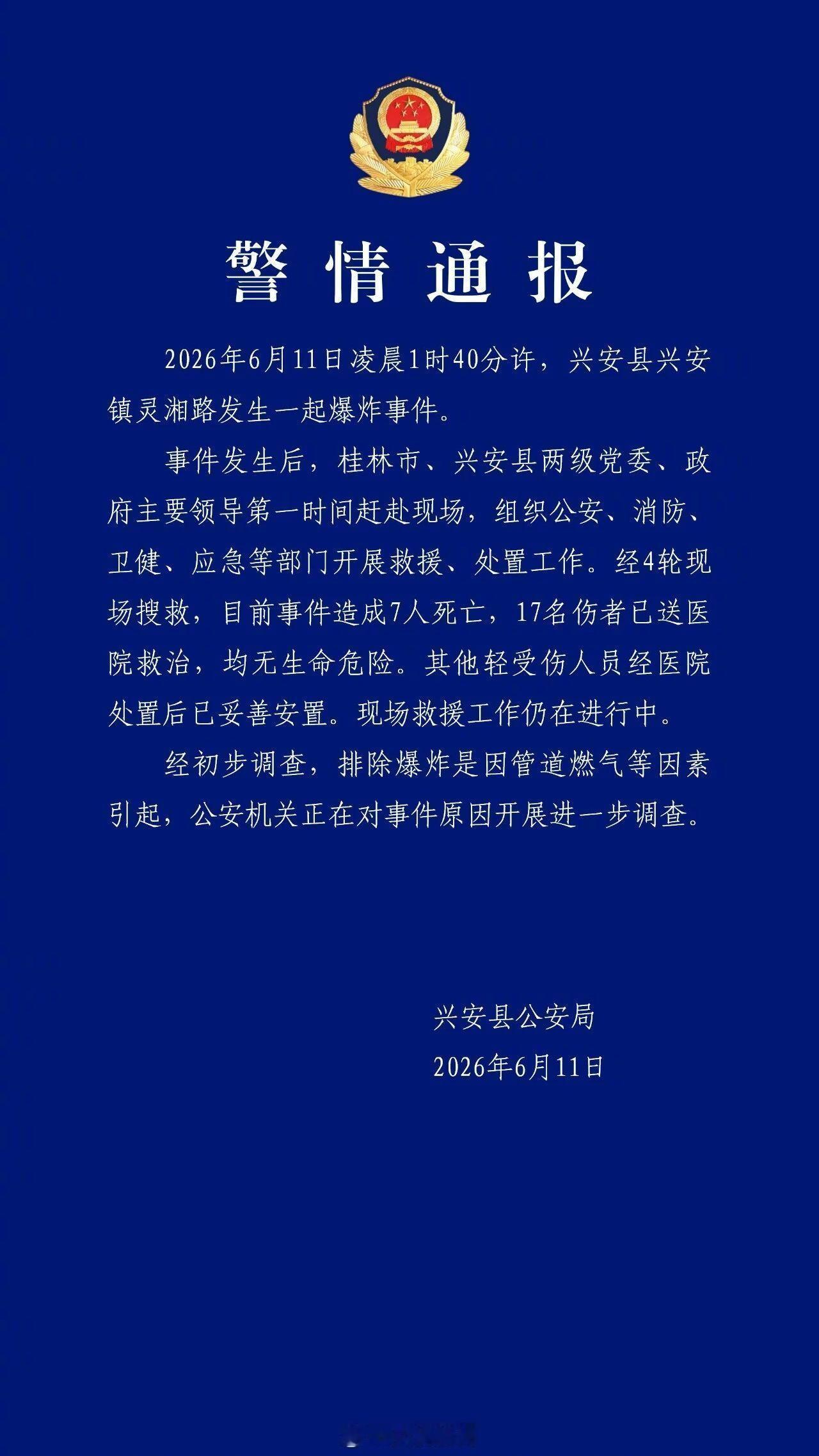兴安爆炸初步调查排除燃气原因【广西兴安爆炸事件致7死17伤】今天，广西桂林市兴安