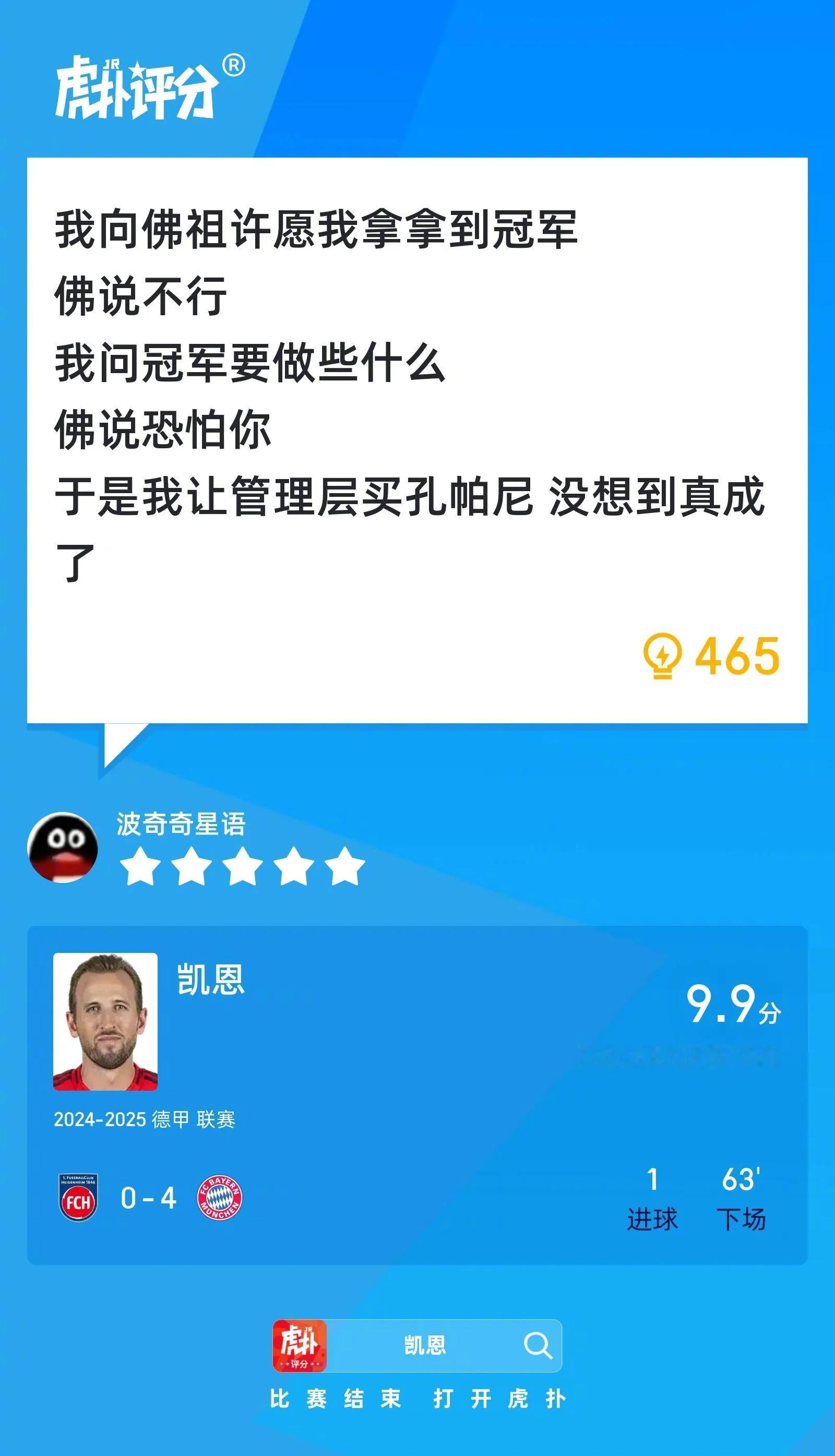 海登海姆0比4拜仁凯恩打进一球，赛后收获9.9的虎扑高分！ ​​​