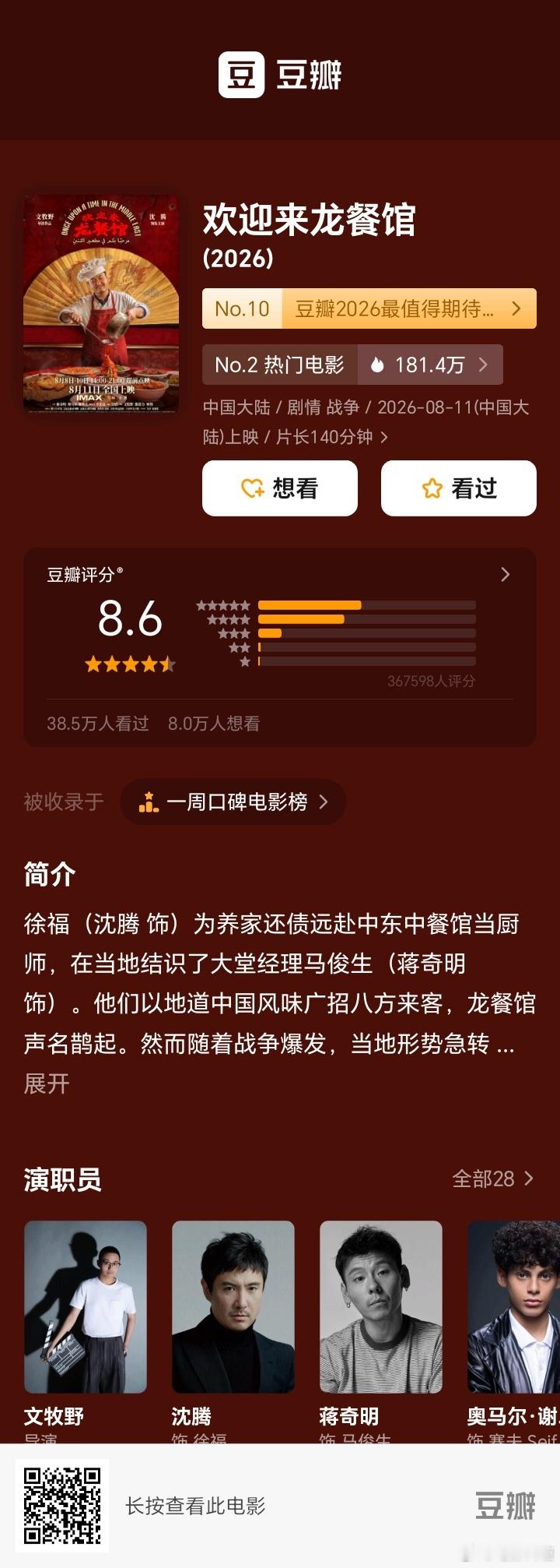 《欢迎来龙餐馆》豆瓣又涨了0.1分，已经8.6了！！！票房也即将破十亿！ 
