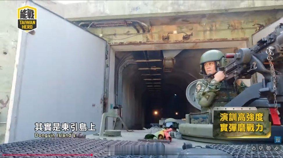 台海局势 东引岛上台伪军修建的安东坑道，内部除了战备和生活设施外甚至还有猪圈🐷