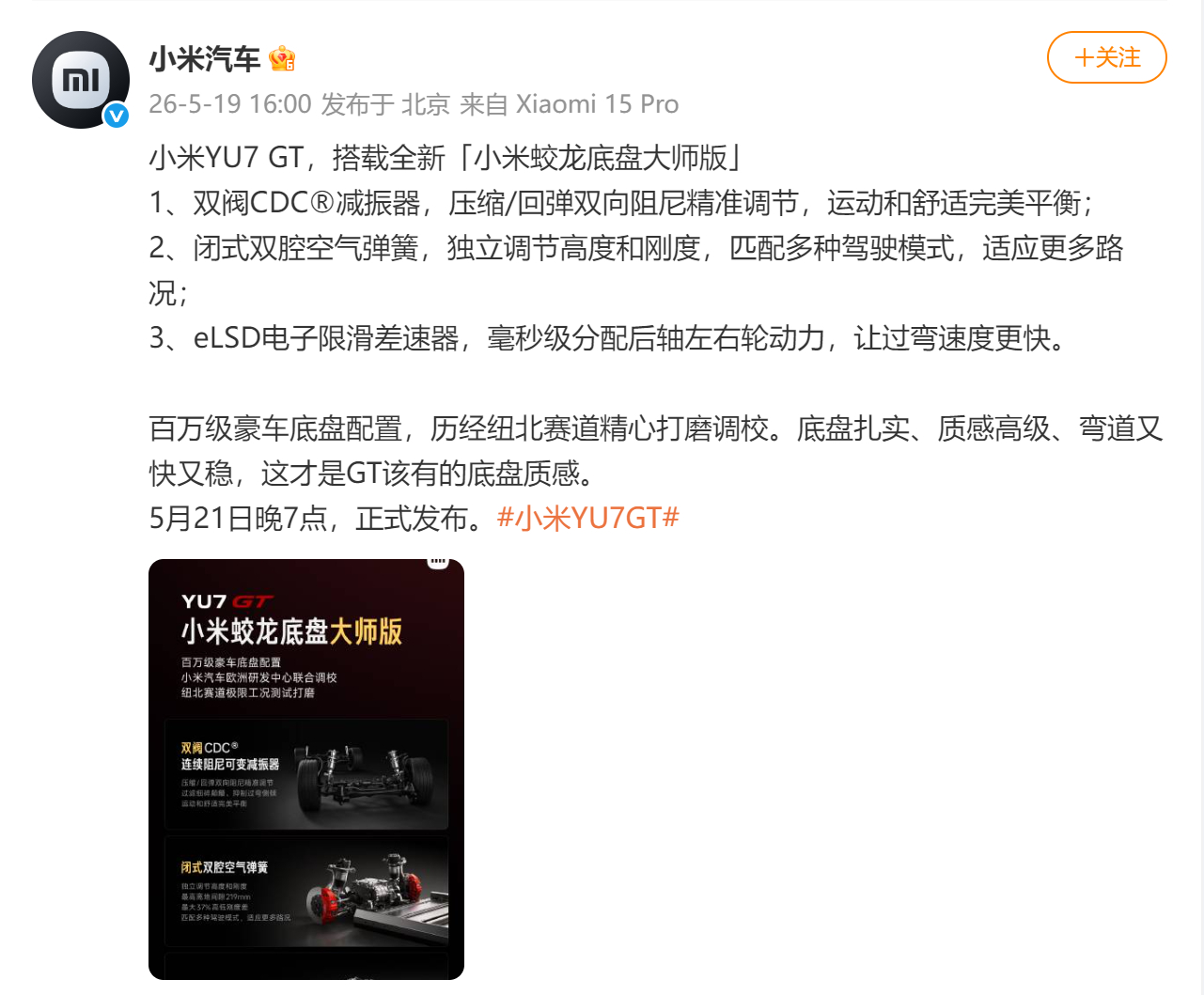 【小米YU7GT搭载蛟龙底盘大师版 】今日，官宣小米YU7 GT，搭载全新「小米