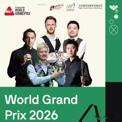 斯诺克：2026斯诺克世界大奖赛签表出炉
2026斯诺克香港世界大奖赛签表正式确