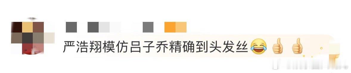 严浩翔模仿吕子乔精确到头发丝 要不说严浩翔能够成为大家的快乐源泉呢，从发型到动作