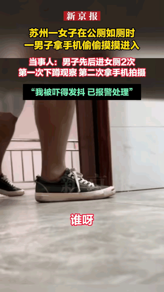 江苏苏州，女子到公共厕所如厕，突然听到隔间外有人在徘徊，这让她有一种不好的预感，