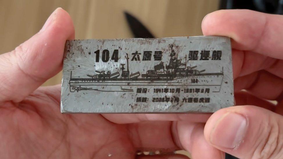 网图，老104太原舰拆成废铁以后，钢板被挂在闲鱼上卖238块钱一小片