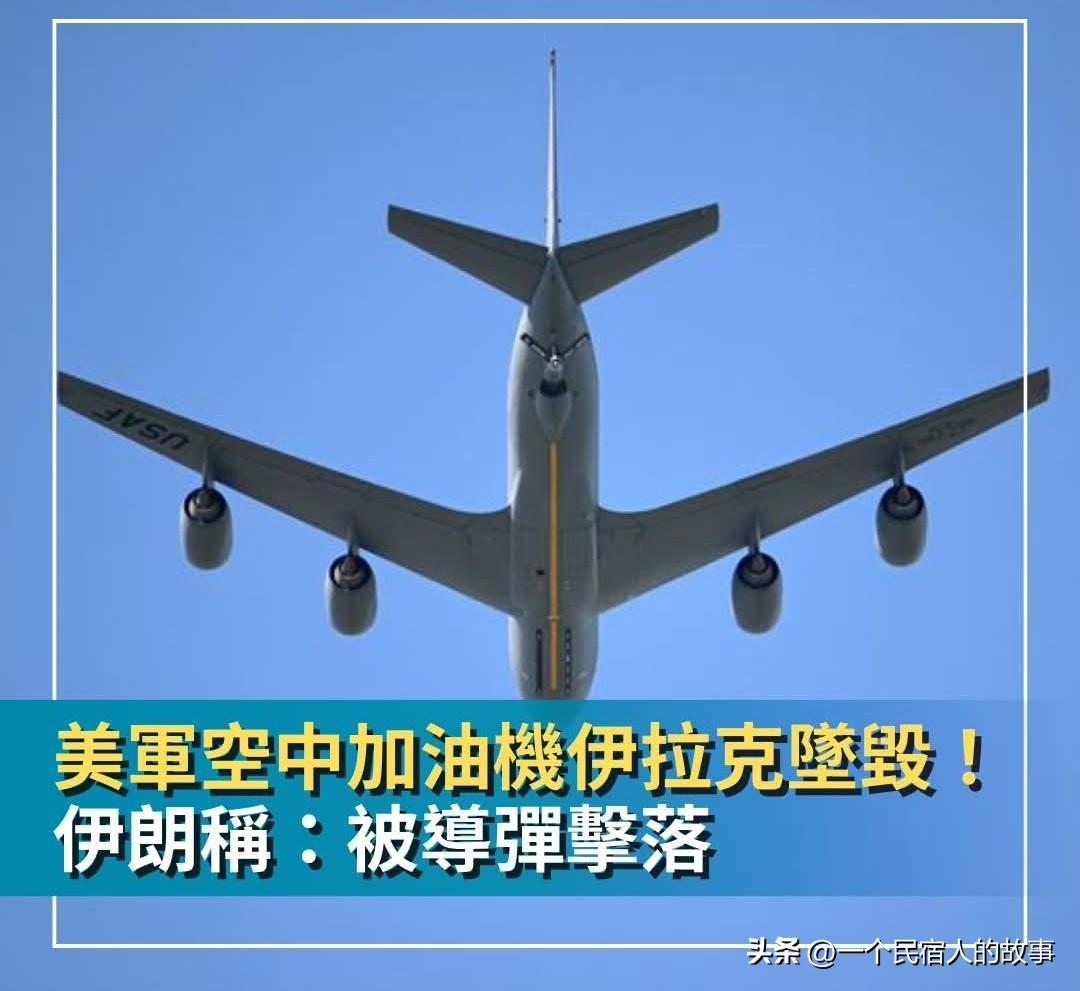 美军加油机被伊朗击落？机上6人全部遇难！
今天上午，一架隶属美国空军的KC-13