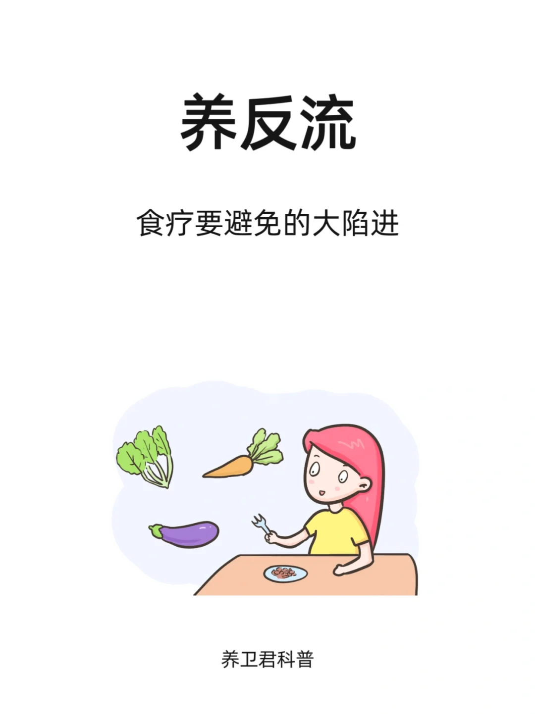 食疗养反流，要避免的大陷阱