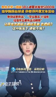 辽宁沈阳，一大学生爆料，班长提议全班38名同学，凑5000元，给学院老师捐赠一套