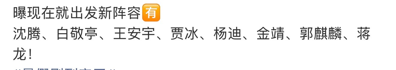 曝现在就出发新阵容网传新一季《现在就出发》嘉宾名单曝光，喜剧演员与流量小生，看似