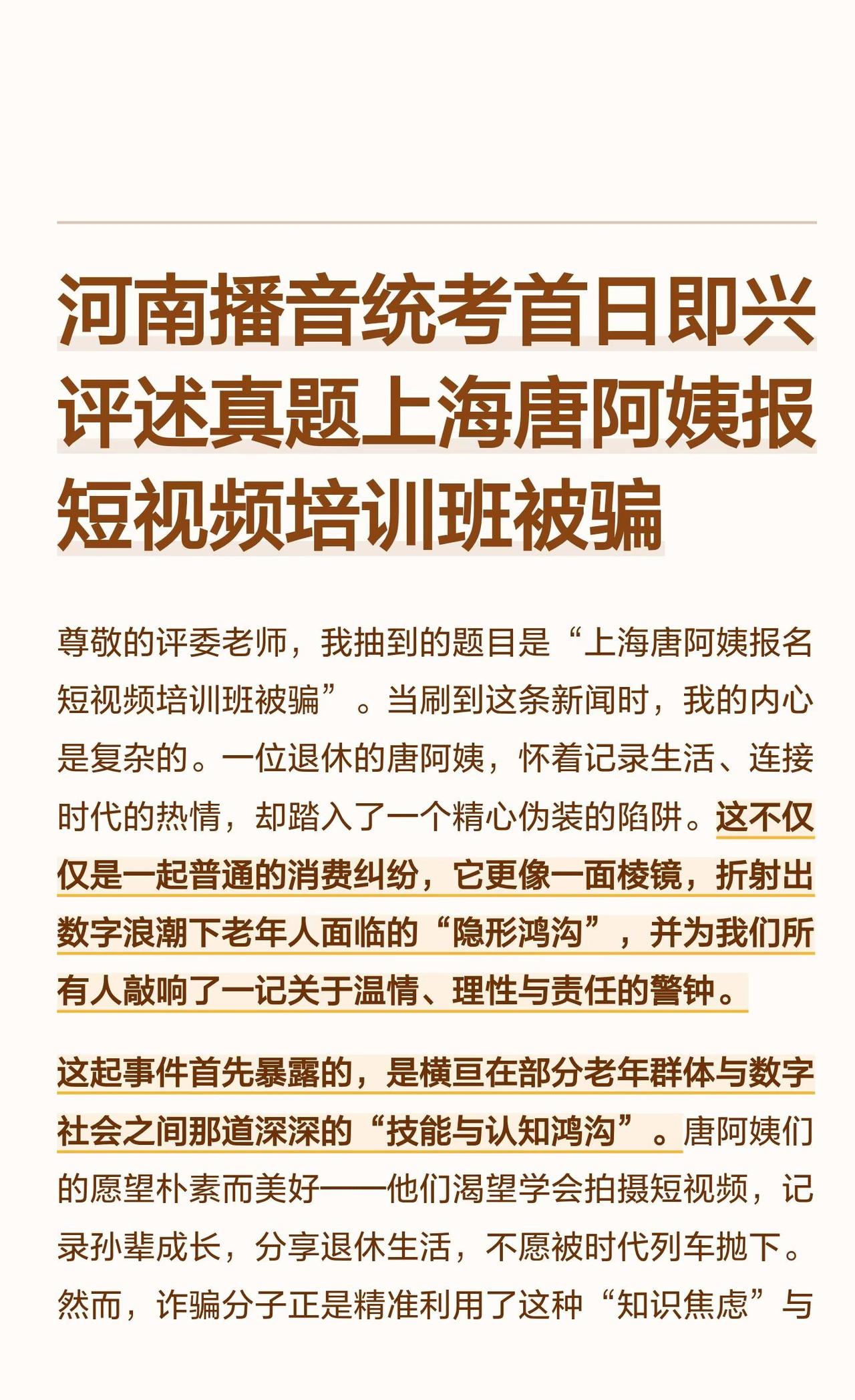 河南播音统考首日即兴评述真题
上海唐阿姨报名短视频培训班被骗，揭示了数字浪潮下老