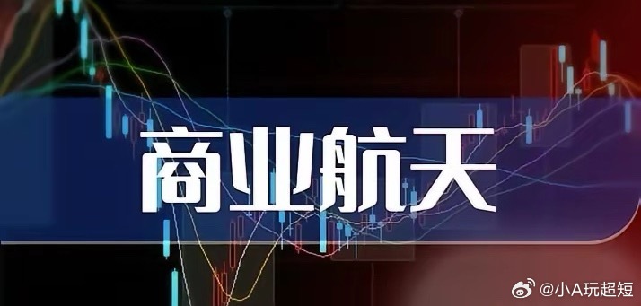快讯！国内商业航天重磅发布！明天板块要大反攻吗？就在刚刚，商业航天板块利好消息重