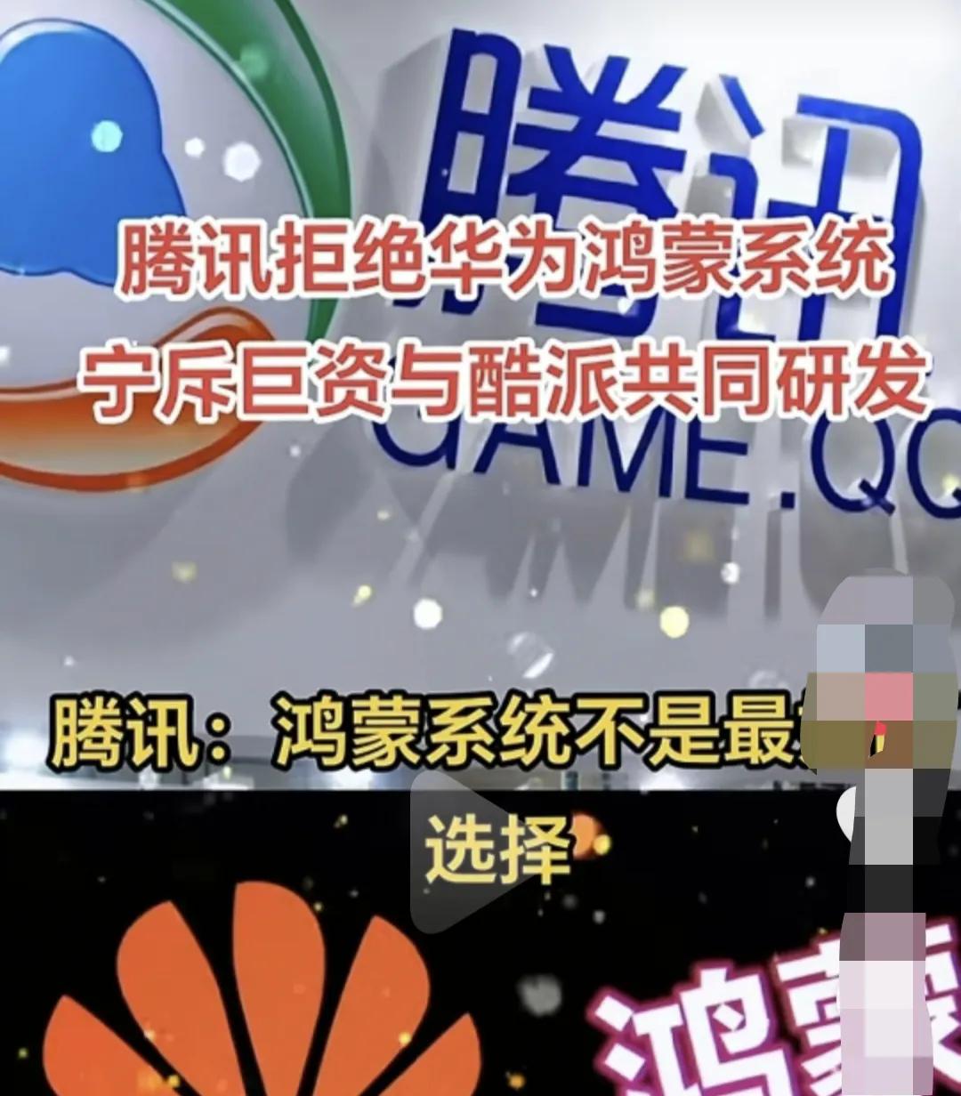 腾讯为何要拒绝华为的鸿蒙系统？

腾讯不管是国内的用户，还是国外的用户，都是以谷