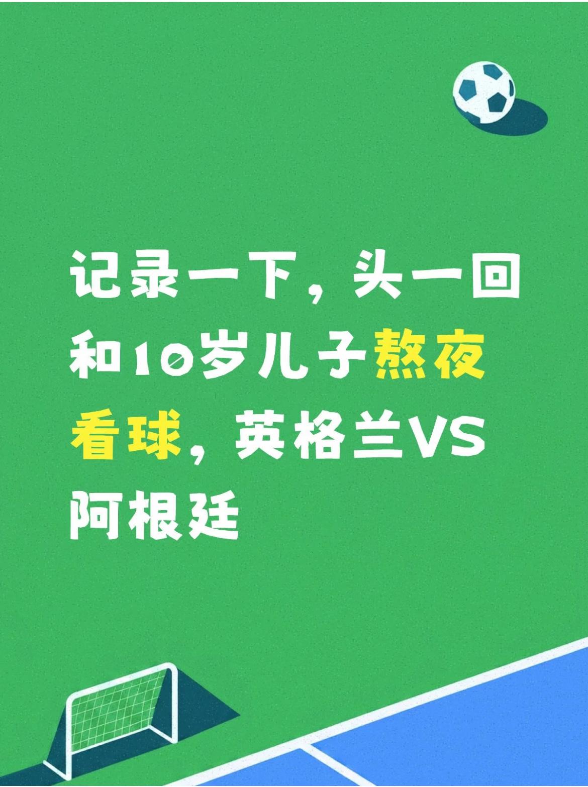 儿时守着电视为进球欢呼，年少和好友熬夜畅谈球赛，如今日常忙碌，仍会为赛场的逆转与