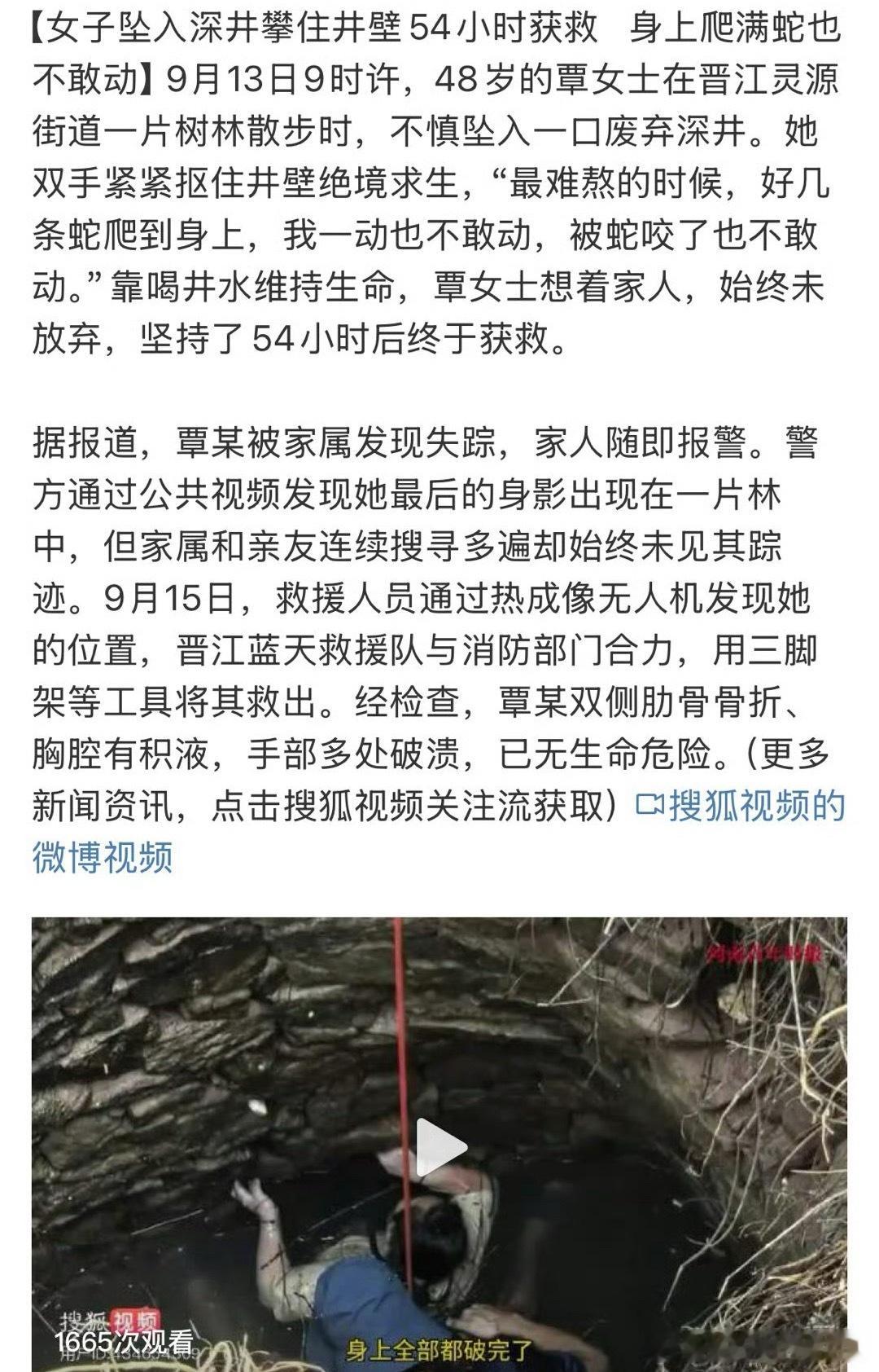 女子坠废井54小时还被几条蛇缠身大难不死必有后福！50多个小时啊，又冷又怕还被蛇