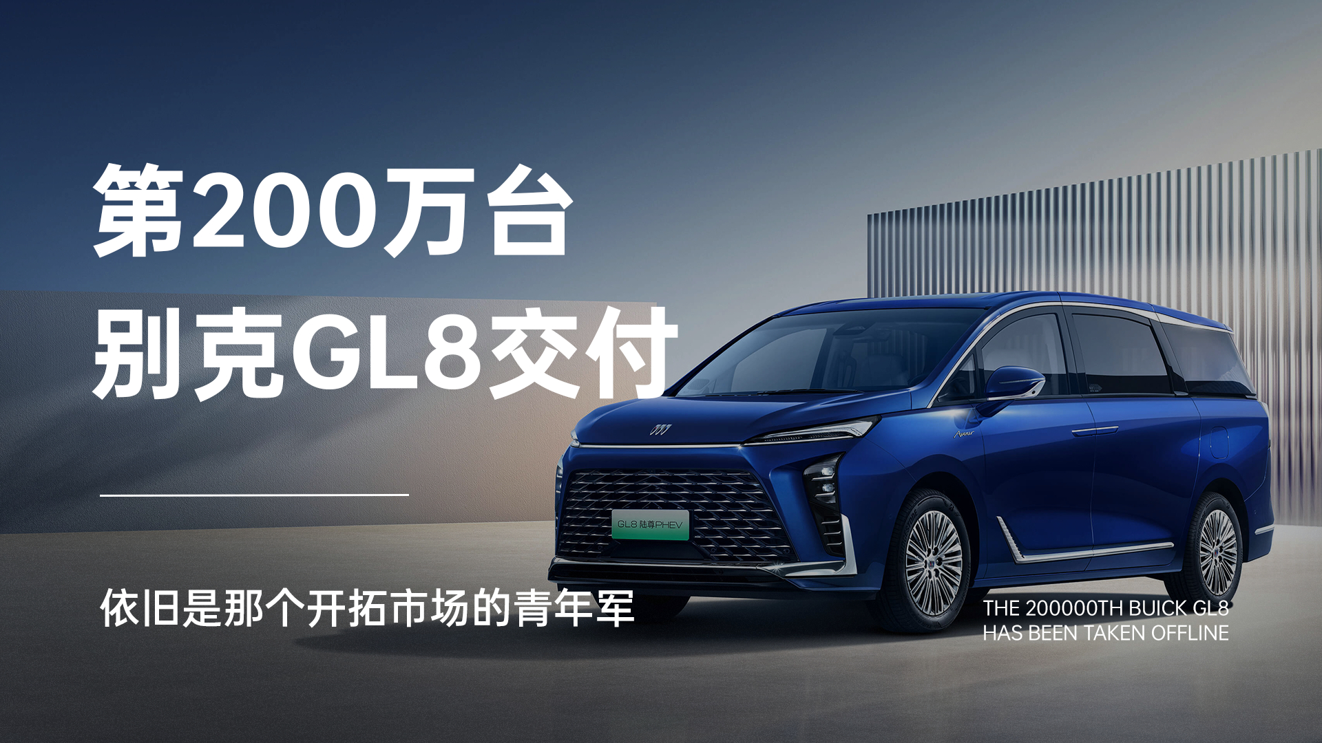 第200万台别克GL8，依旧是那个开拓市场的青年军说起来，我与别克GL8颇为有缘