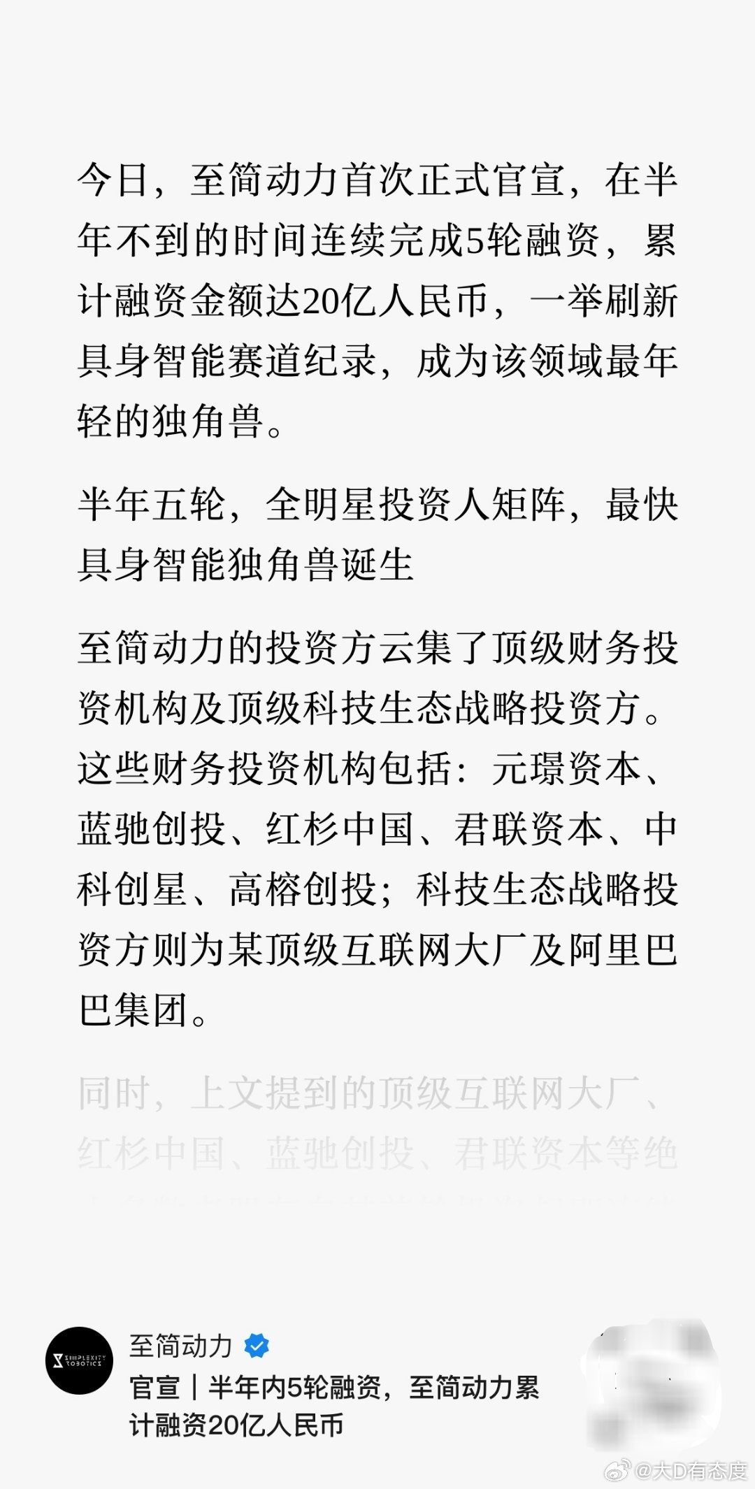 去年最火的一级项目就是具身智能，至简动力首次正式官宣，在半年不到的时间连续完成5