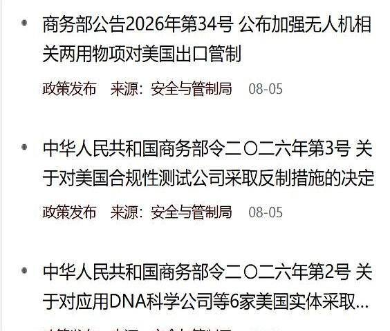 一口气拉黑6家美国机构，还顺手给无人机出口套上了个“紧箍咒”，商务部8月5日打出