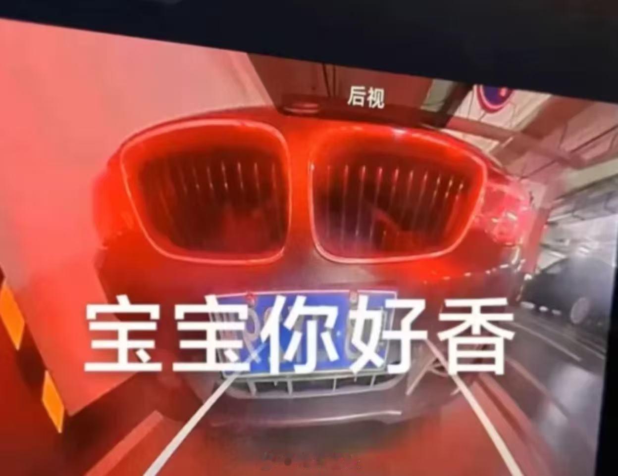 千万不要用畸变的后视摄像头来看后面的宝马，不忍直视了 