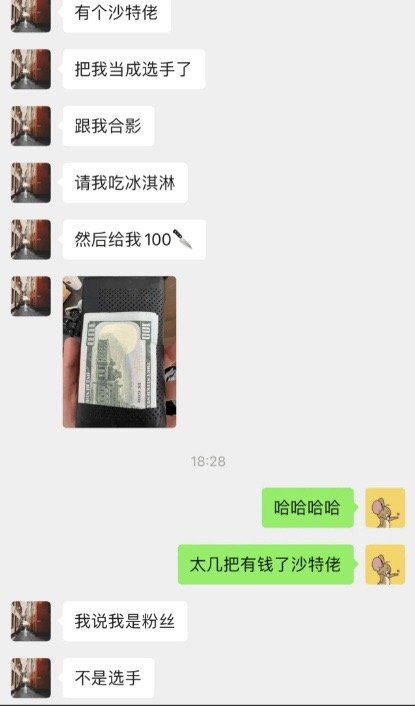 石油佬都是这样？网友分享沙特经历：被路人误认选手 豪气赠100刀[吃惊]有网友在