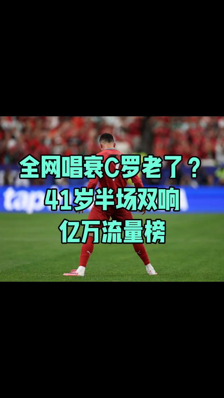 全网唱衰C罗老了？41岁半场双响，亿万流量榜。