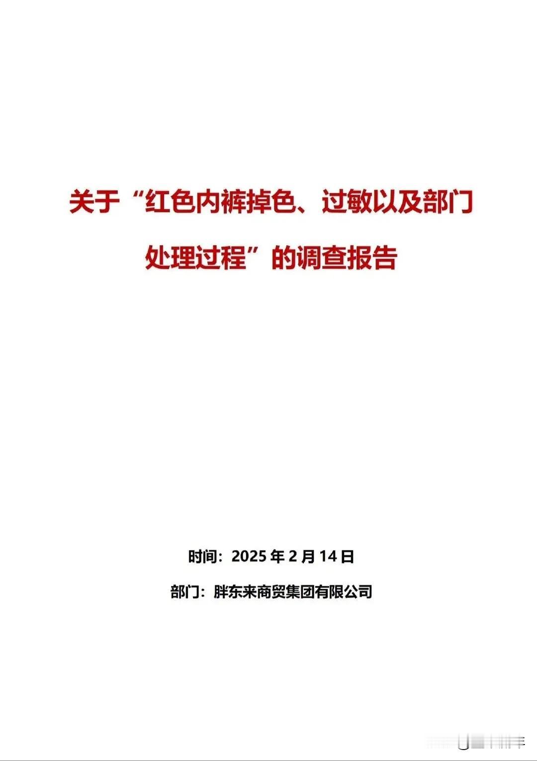 大快人心！
胖东来将对网红两个小段进行追责不低于 100 万元！
事情的起因是有