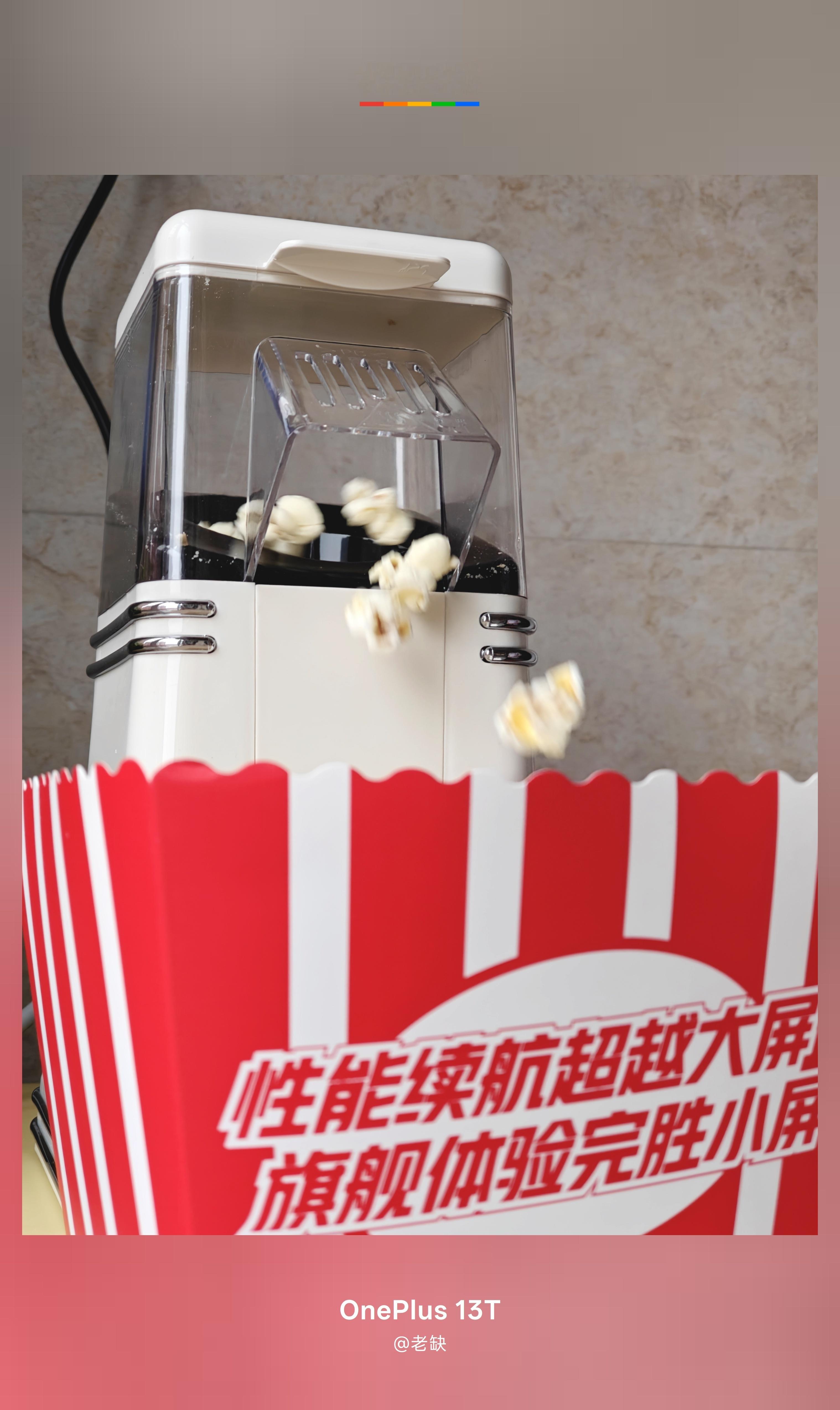 小朋友问：是谁这么好，送咱们爆米花机啊！！！我说：是你一加叔叔快谢谢他一加15t