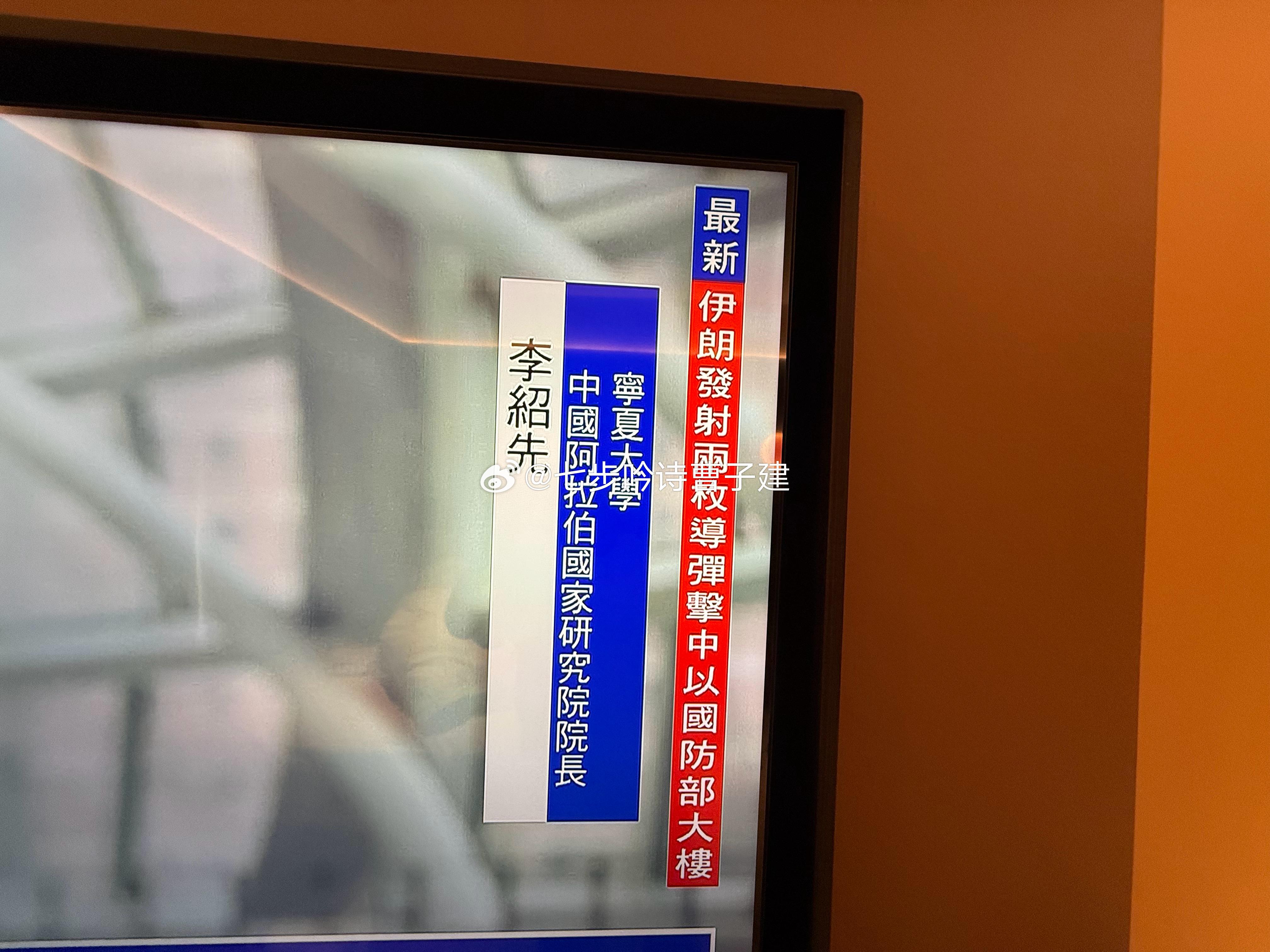 伊朗向以色列发射约150枚导弹哟不错啊，击中以色列国防部大楼啦 ​​​