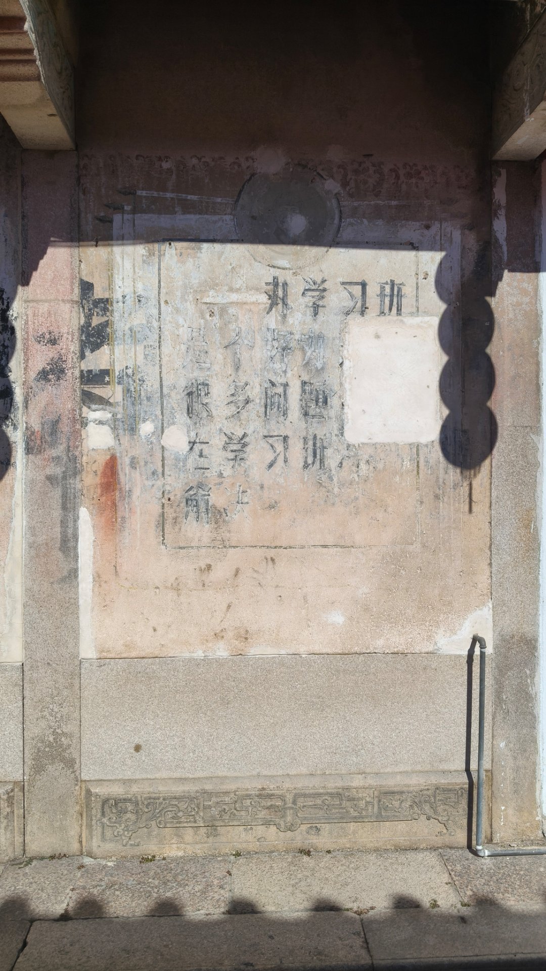 今日份记录——在一户“进士第”的传统民居外墙上看到了主席语录：“办学习班是个好办