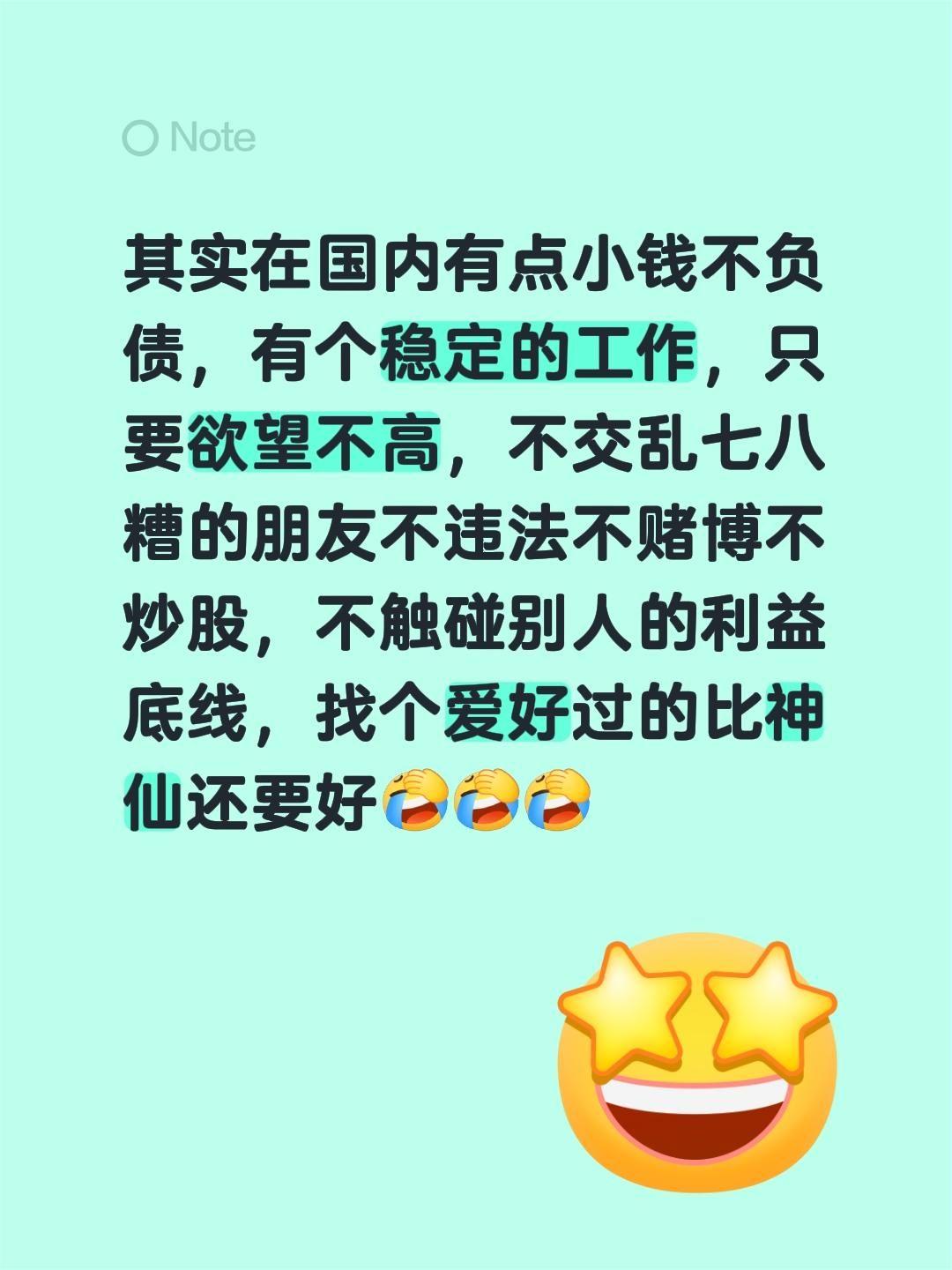 其实在国内手里有点闲钱、没负债，有份稳定工作，只要别太贪心，不瞎交狐朋狗友，不碰