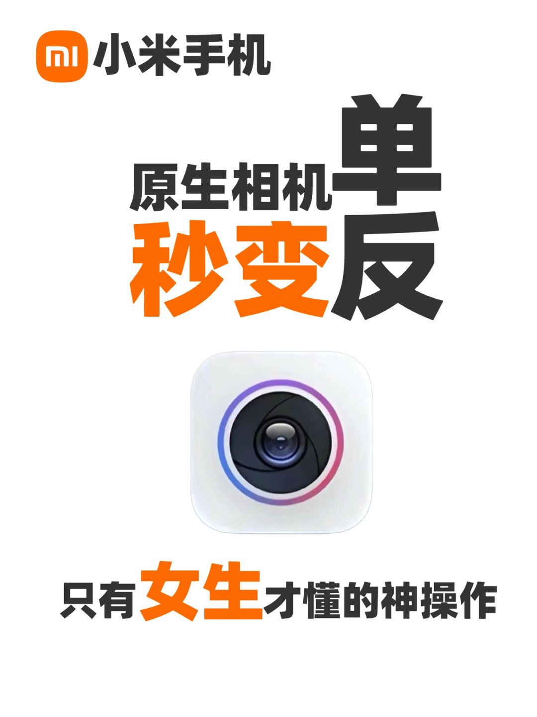 小米手机秒变单反⁉️只有女生才懂的神操作