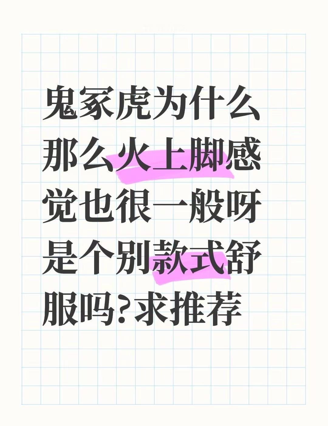 鬼冢虎鞋到底值不值得入？在东京几天玩，每天两三万步，作为一个平足族，脚已经完全废