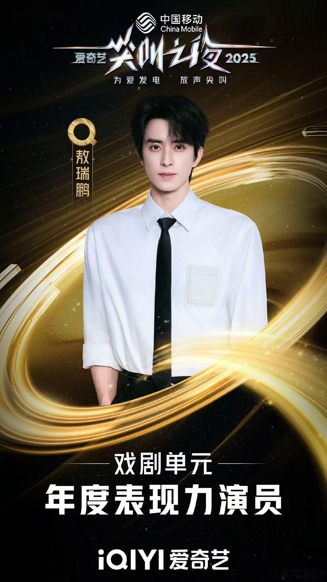 敖瑞鹏年度表现力演员敖瑞鹏获年度表现力演员 恭喜敖瑞鹏获得爱奇艺年度表现力演员～