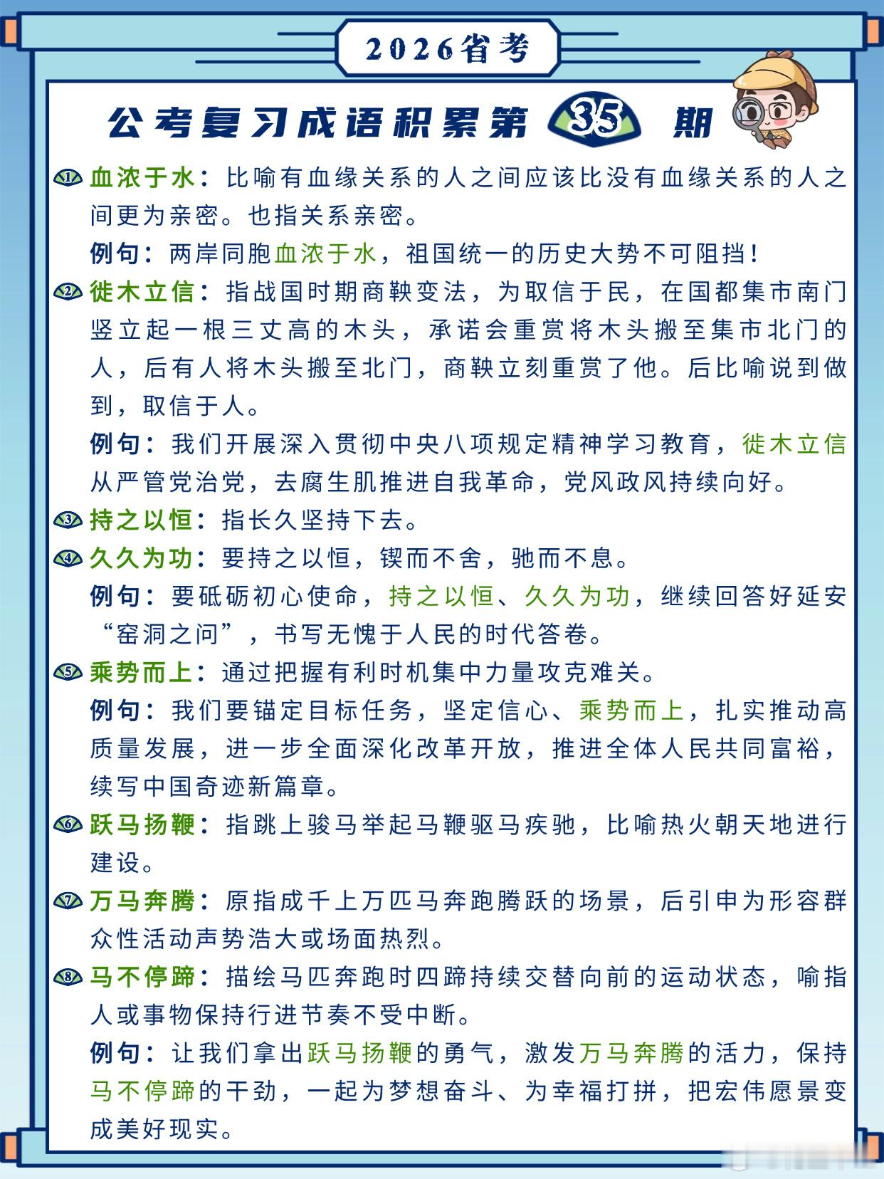 26省考成语积累第35天血浓于水 徙木立信 持之以恒 久久为功乘势而上 跃马扬鞭