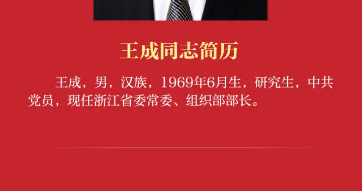 |新一届浙江省委书记、副书记、常委名单及简历公布