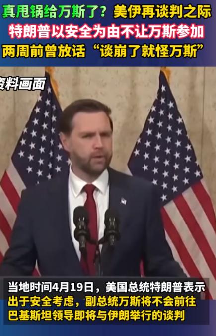 4月19日，特朗普突然宣布，副总统万斯因为“安全原因”不参加美伊再次谈判了。改由