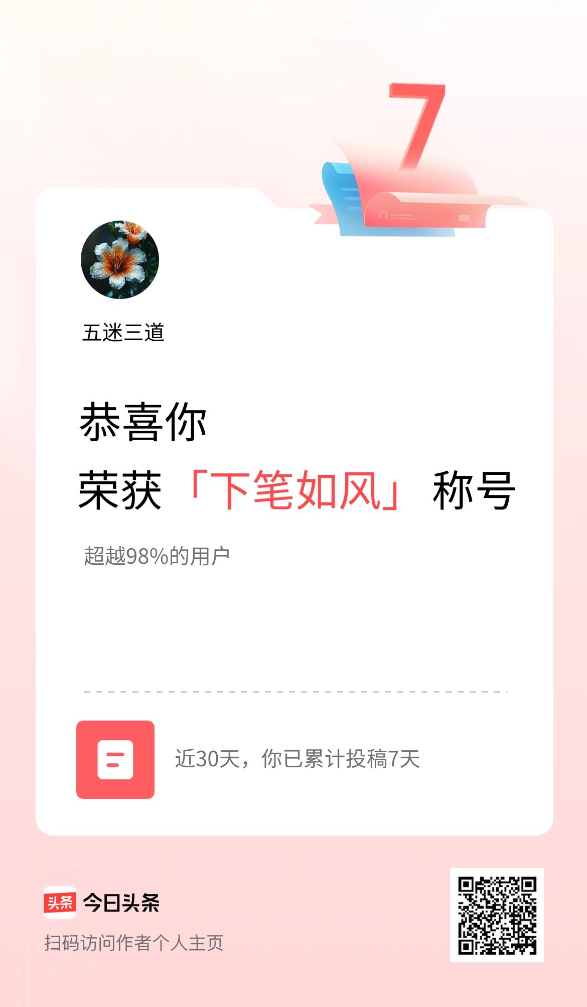 我在头条30天内投稿打卡7天，获得“下笔如风”称号