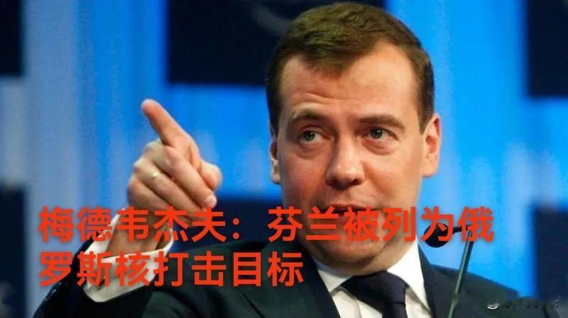 俄安全会议副主席梅德韦杰夫表示，芬兰被列为俄核打击目标！

与此同时俄罗斯关闭与