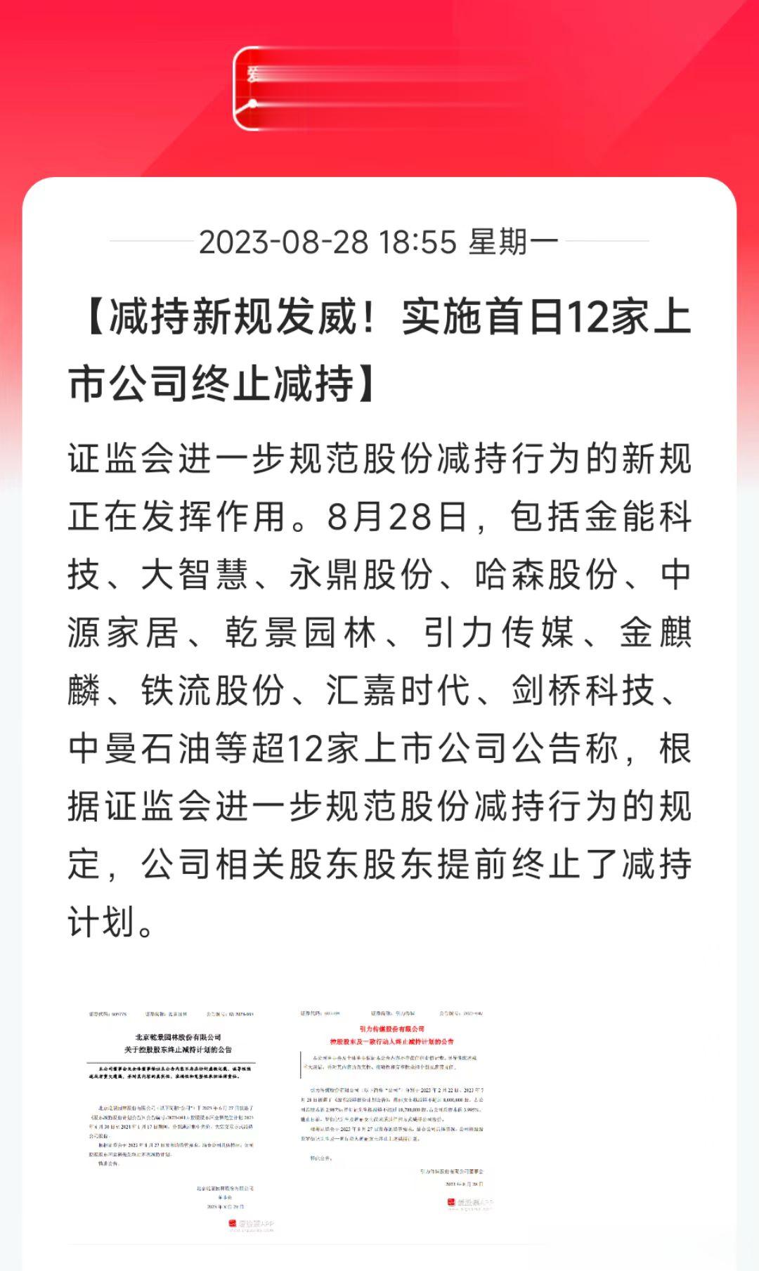 今晚终止减持的公告很多，包括大智慧、剑桥科技等等！虽然限制大股东减持的具体细则还