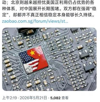 5月21日，新加坡联合早报刊发评论文章直言，如今华盛顿内部主流看法逐渐形成一致观